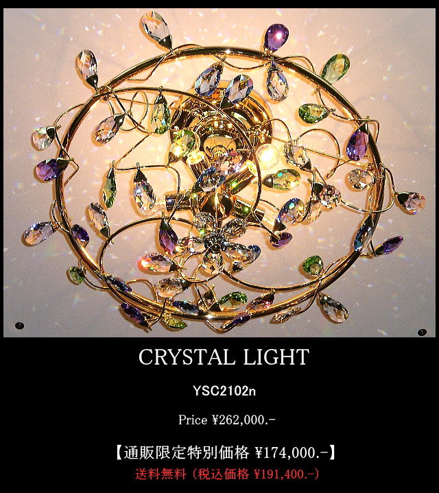クリスタルライトYSC2102n シーリングシャンデリア クリスタルライトYS2102n