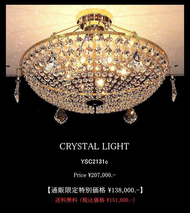 クリスタルライトYSC2131c シーリングシャンデリア クリスタルライトYS2131c