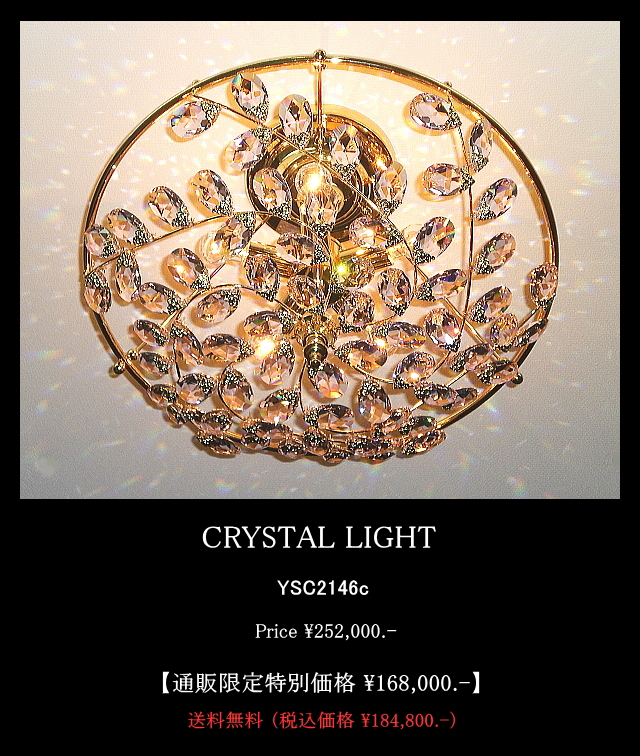 クリスタルライトYSC2146c シーリングシャンデリア クリスタルライトYS2146c